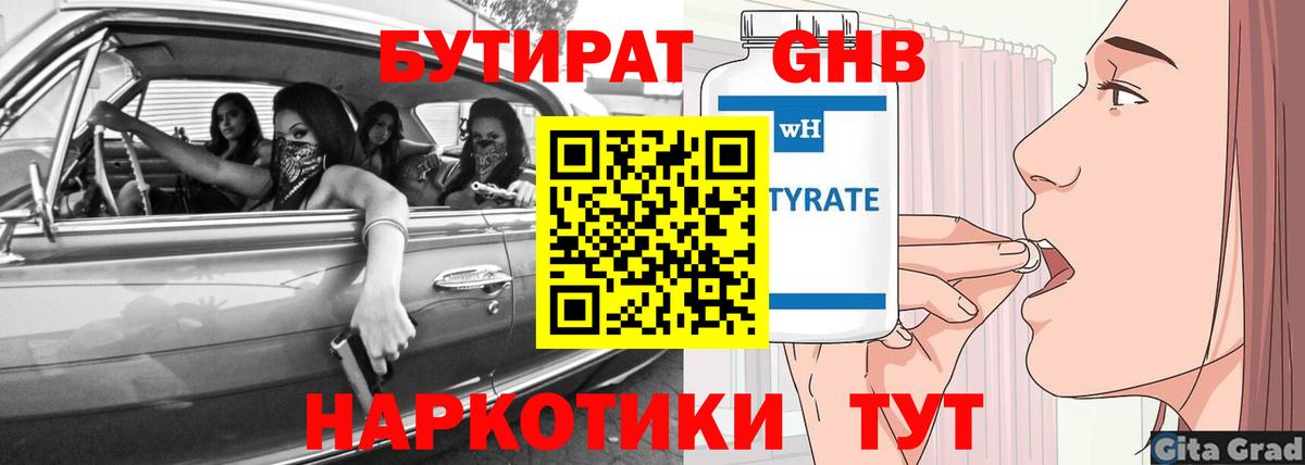 БУТИРАТ 1.4BDO  Вход с VPN  Коломна 